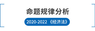 注会经济法命题规律分析