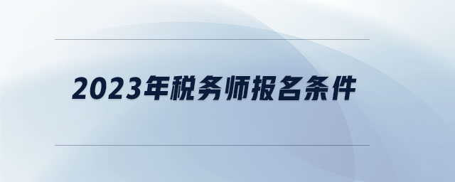 2023年税务师报名条件