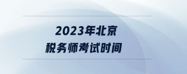 2023年北京税务师考试时间