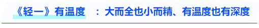 中级会计《轻一》有温度：大而全也小而精、有温度也有深度