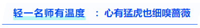 中级会计《轻一》名师有温度：心有猛虎也细嗅蔷薇