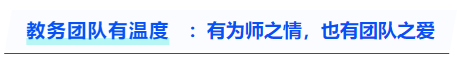 中级会计教务团队有温度：有为师之情，也有团队之爱