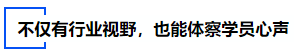 中级会计不仅有行业视野，也能体察学员心声