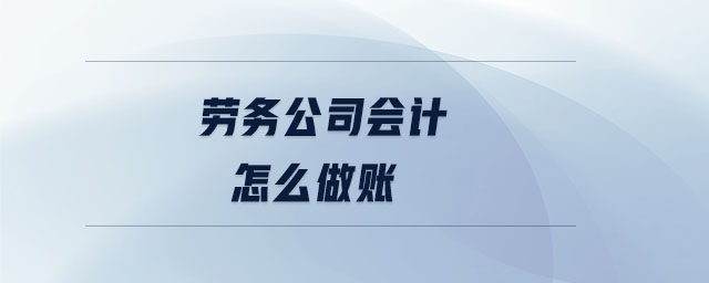 劳务公司会计怎么做账