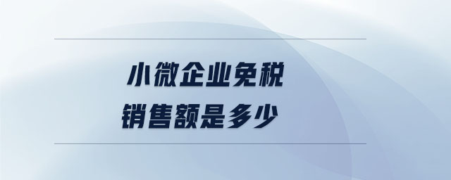 小微企业免税销售额是多少