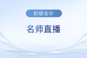 直播：初级会计考后如何高效跨考税务师？速看名师指导！