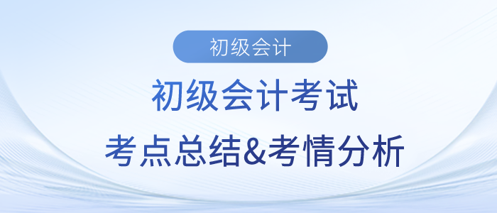 2023年初级会计《经济法基础》考点总结及考情分析汇总