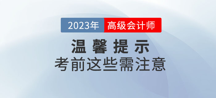 2023年高级会计师考试即将开始，考前注意事项整理！