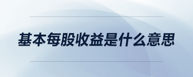 基本每股收益是什么意思