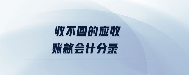 收不回的应收账款会计分录