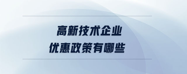 高新技术企业优惠政策有哪些