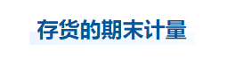 中级会计实务知识点