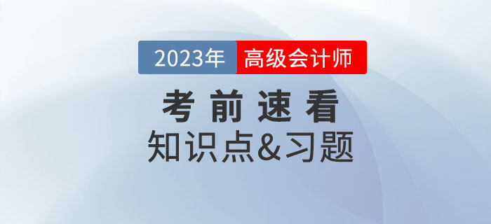 2023年高级会计师考试即将开始，考前这些内容速看！