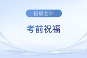 2023年初级会计考试5月13日-17日举行，东奥名师送来考前祝福！