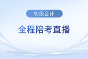 2023年初级会计职称考试5月13日开考，东奥名师全程陪考直播！