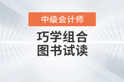 2023年中级会计《基础大通关》+《好题大通关》电子版试读下载！