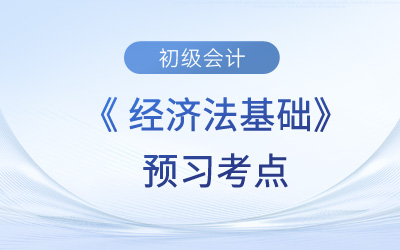 会计人员的任职_2024年初级会计《经济法基础》预习考点