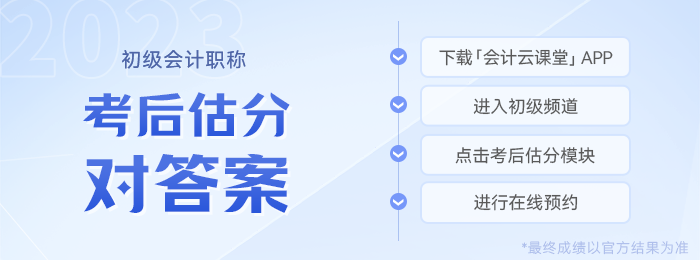 初级会计考后估分预约