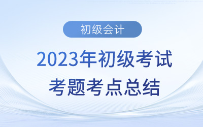 2023年初级会计实务考点总结：实收资本(5.14上午场)