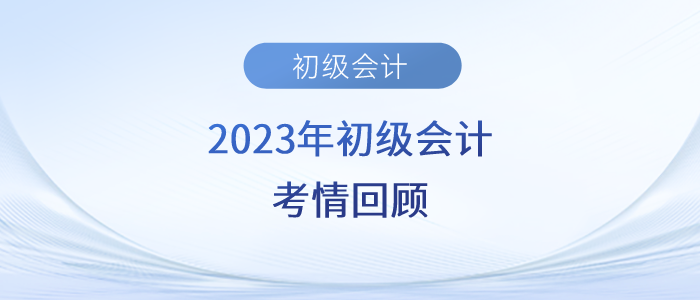 2023年初级会计考试第二天，考生直呼实务太简单、经济法有点偏！