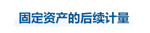 中级会计实务知识点