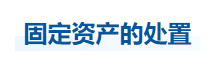 中级会计实务知识点