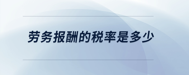 劳务报酬的税率是多少？