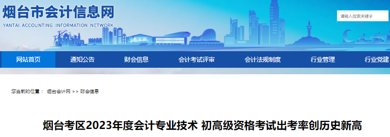 山东烟台2023年初级会计师报名人数17748人