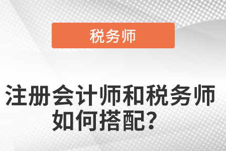 注册会计师和税务师如何搭配？