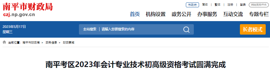 福建南平2023年初级会计职称考试圆满完成