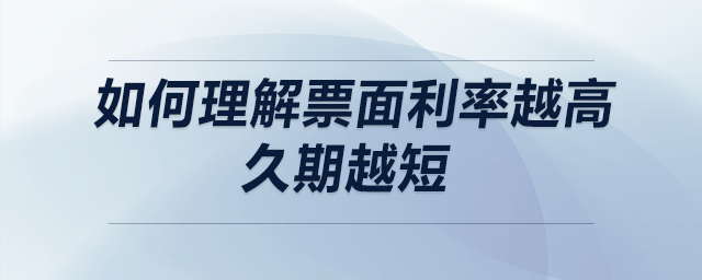 如何理解票面利率越高，久期越短