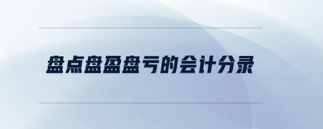 盘点盘盈盘亏的会计分录