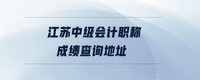 江苏中级会计职称成绩查询地址