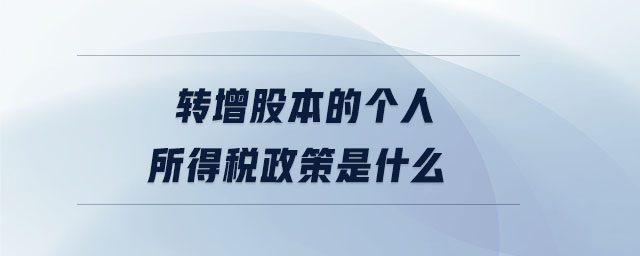 转增股本的个人所得税政策是什么