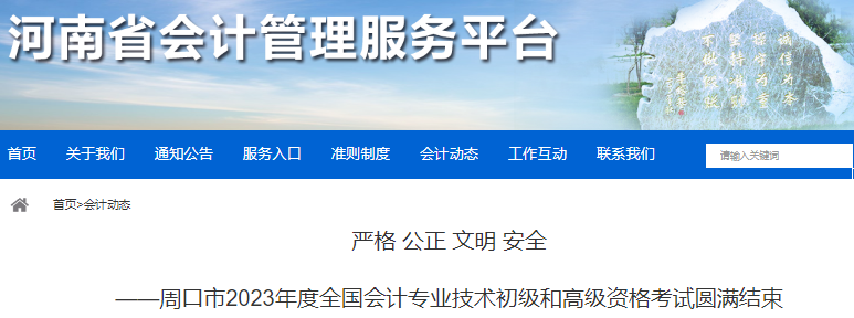 河南周口2023年初级会计考试报名9710人