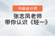 和张志凤老师一起认识2023年中级会计《轻松过关®一》！