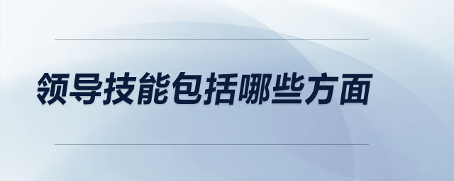 领导技能包括哪些方面