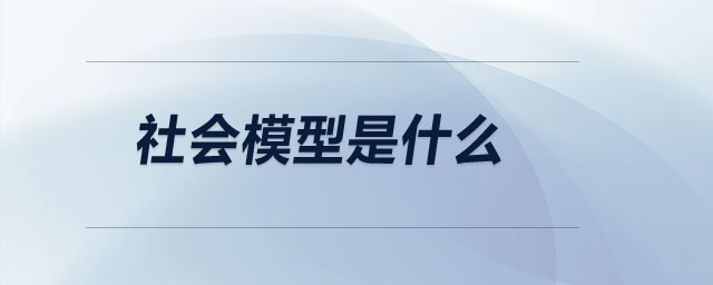 社会模型是什么