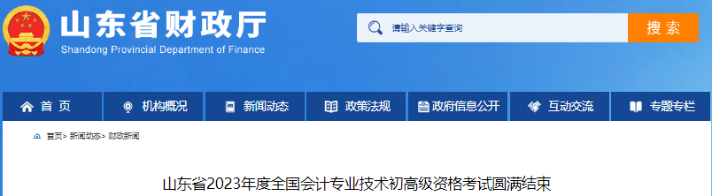 山东2023年初级会计考试出考率71.12%