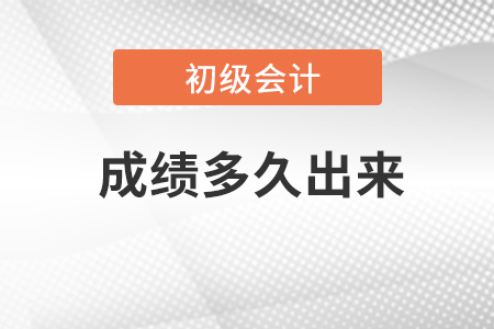 初级会计考试成绩多久出结果？