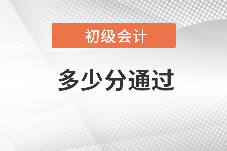 2023年初级会计多少分通过