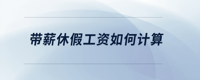 带薪休假工资如何计算？