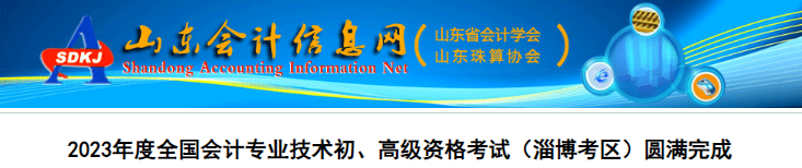 山东淄博2023年初级会计职称出考率为68.62%
