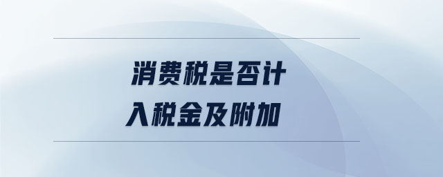 消费税是否计入税金及附加