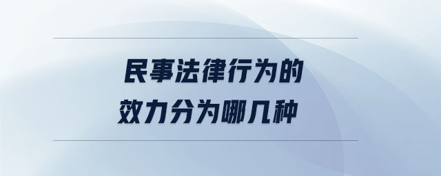 民事法律行为的效力分为哪几种