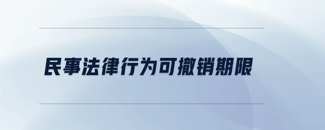 民事法律行为可撤销期限