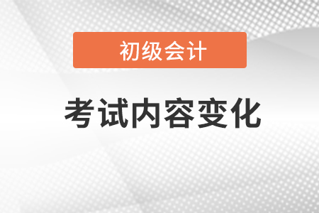 初级会计考试内容每年变化大吗？