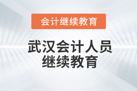 2023年武汉会计人员继续教育