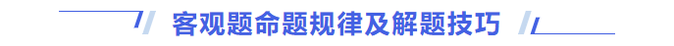 客观题命题规律及解题技巧