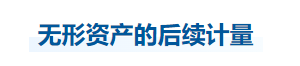 中级会计实务知识点